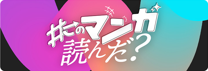 このマンガ読んだ？