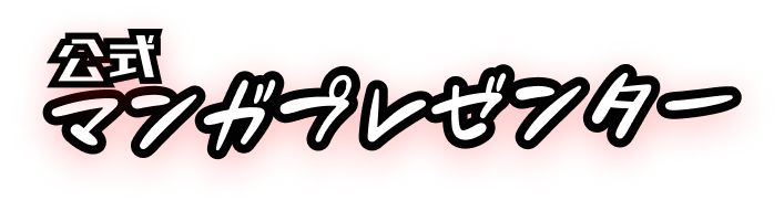 公式マンガプレゼンター