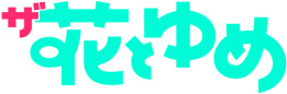 ザ花とゆめ