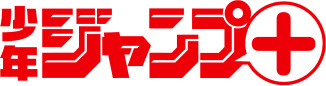 少年ジャンプ＋
