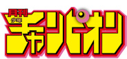 （月刊）少年チャンピオン