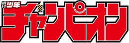 （週刊）少年チャンピオン