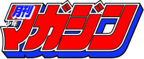 （月刊）少年マガジン