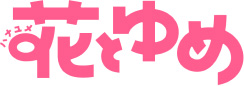 花とゆめ