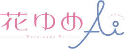 花とゆめAi