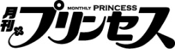 （月刊）プリンセス