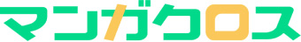 マンガクロス