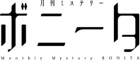 （月刊）ミステリーボニータ
