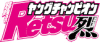 ヤングチャンピオン烈