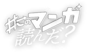 #このマンガ読んだ？ロゴ