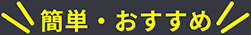 簡単・おすすめ